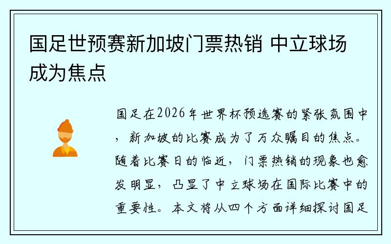 国足世预赛新加坡门票热销 中立球场成为焦点