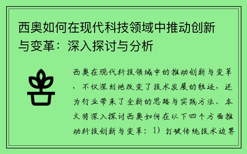 西奥如何在现代科技领域中推动创新与变革：深入探讨与分析