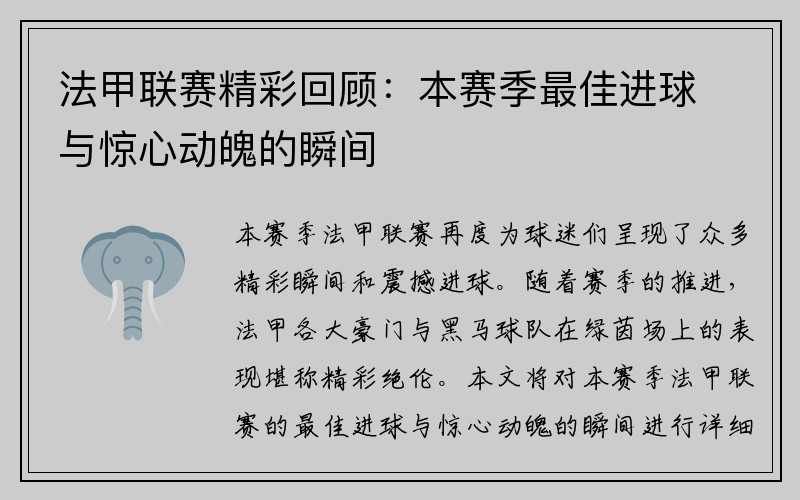 法甲联赛精彩回顾：本赛季最佳进球与惊心动魄的瞬间