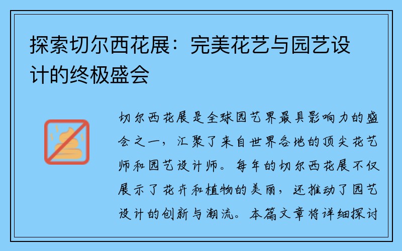 探索切尔西花展：完美花艺与园艺设计的终极盛会