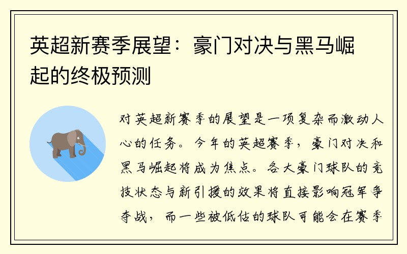 英超新赛季展望：豪门对决与黑马崛起的终极预测