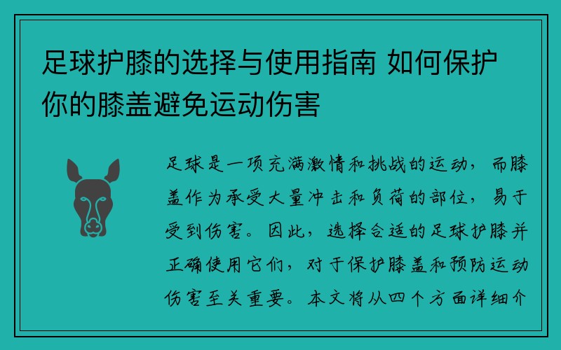 足球护膝的选择与使用指南 如何保护你的膝盖避免运动伤害