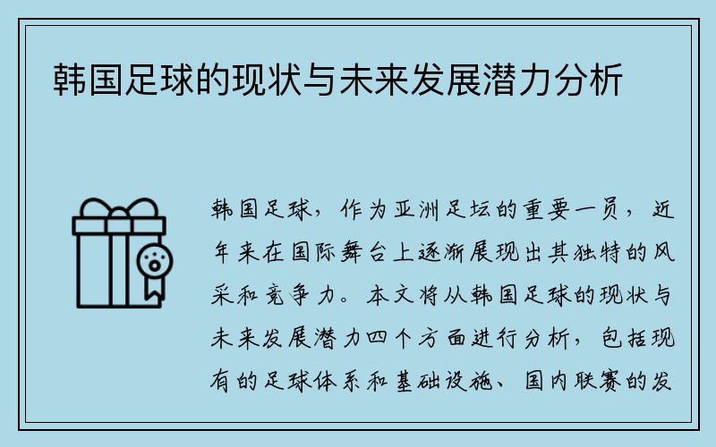 韩国足球的现状与未来发展潜力分析