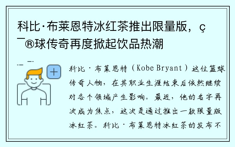 科比·布莱恩特冰红茶推出限量版，篮球传奇再度掀起饮品热潮