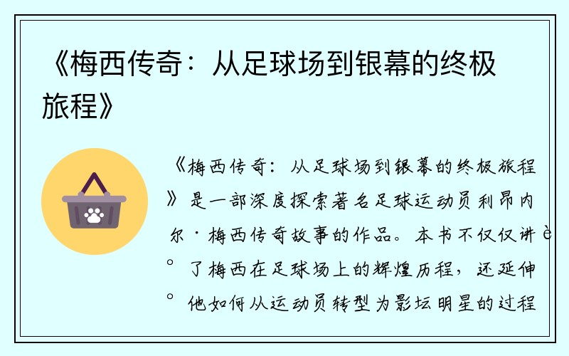 《梅西传奇：从足球场到银幕的终极旅程》