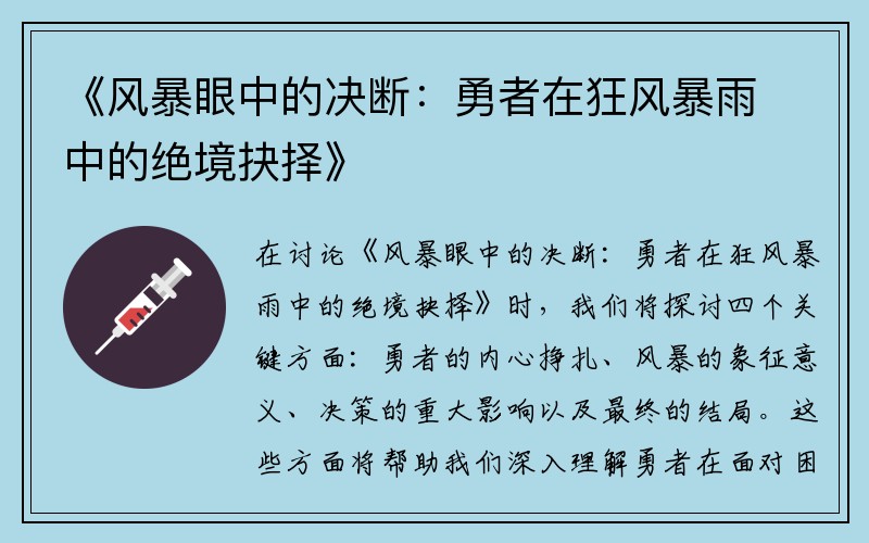 《风暴眼中的决断：勇者在狂风暴雨中的绝境抉择》