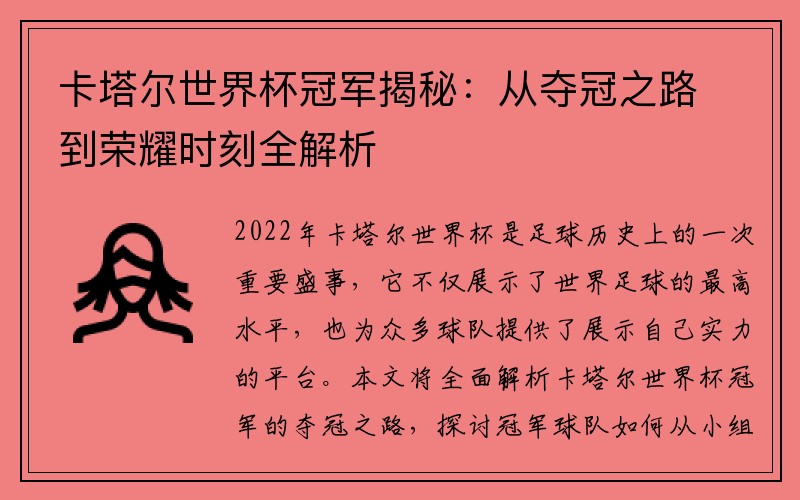 卡塔尔世界杯冠军揭秘：从夺冠之路到荣耀时刻全解析