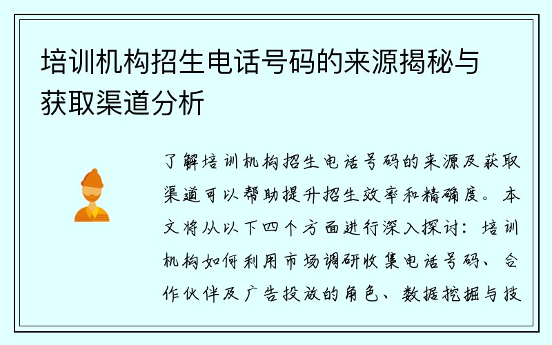 培训机构招生电话号码的来源揭秘与获取渠道分析