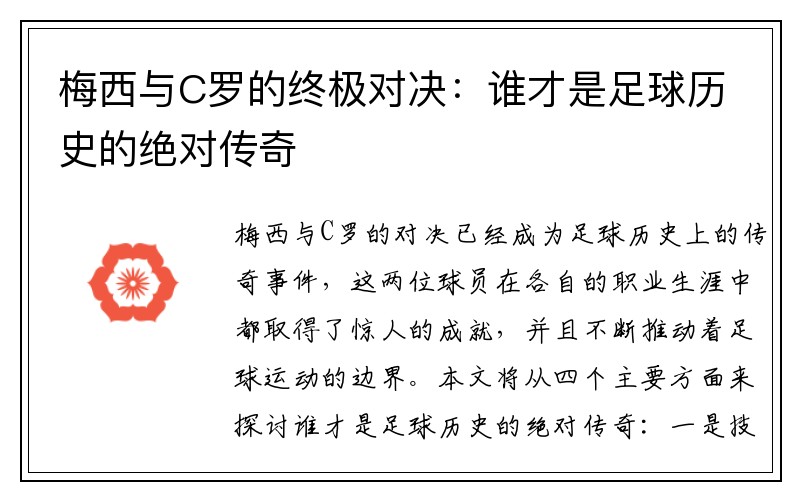 梅西与C罗的终极对决：谁才是足球历史的绝对传奇