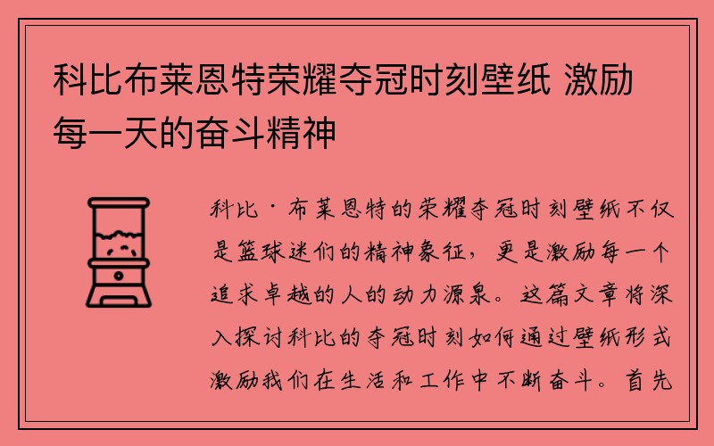 科比布莱恩特荣耀夺冠时刻壁纸 激励每一天的奋斗精神