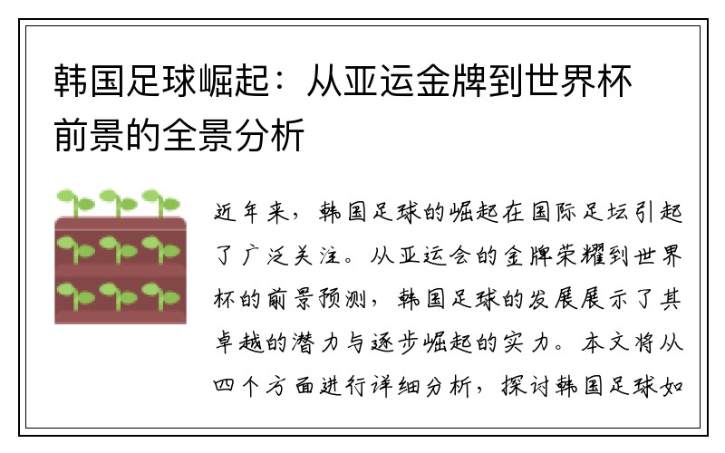 韩国足球崛起：从亚运金牌到世界杯前景的全景分析