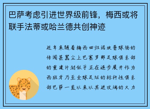 巴萨考虑引进世界级前锋，梅西或将联手法蒂或哈兰德共创神迹