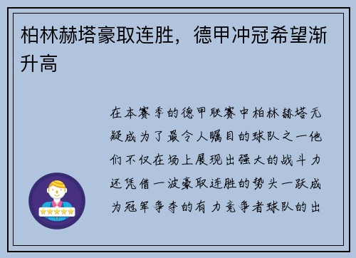 柏林赫塔豪取连胜，德甲冲冠希望渐升高