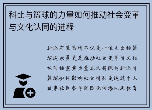 科比与篮球的力量如何推动社会变革与文化认同的进程