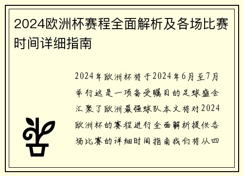 2024欧洲杯赛程全面解析及各场比赛时间详细指南