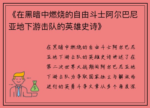 《在黑暗中燃烧的自由斗士阿尔巴尼亚地下游击队的英雄史诗》