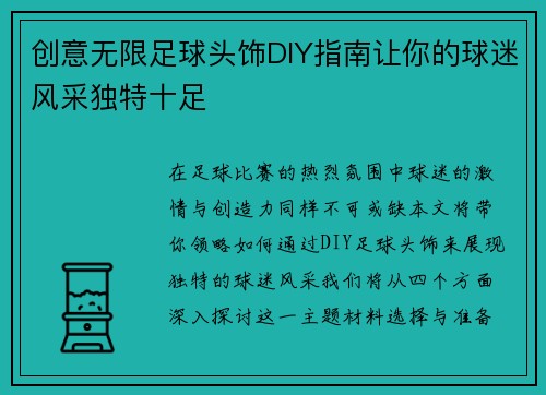 创意无限足球头饰DIY指南让你的球迷风采独特十足