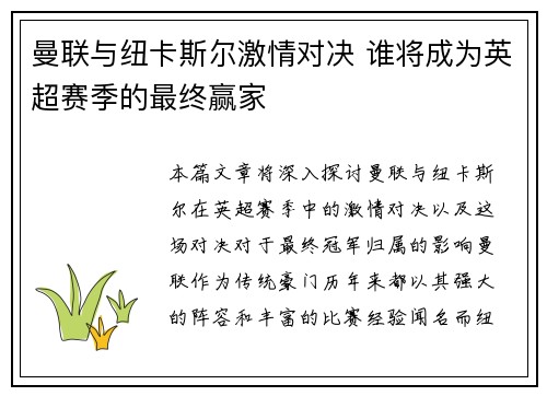 曼联与纽卡斯尔激情对决 谁将成为英超赛季的最终赢家