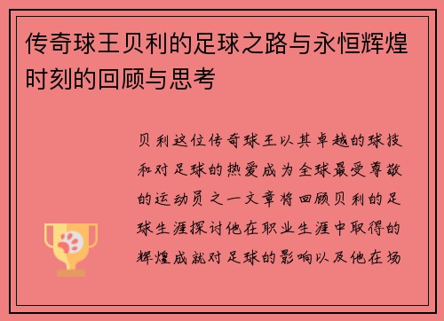 传奇球王贝利的足球之路与永恒辉煌时刻的回顾与思考