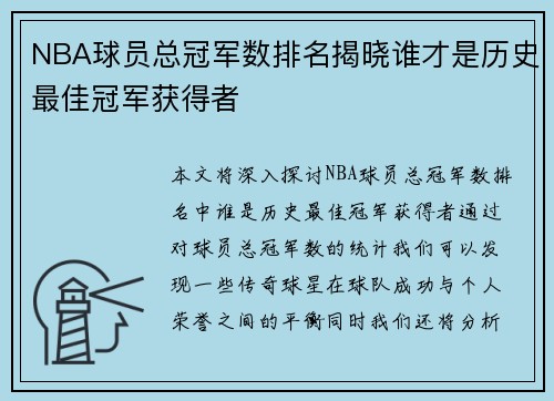 NBA球员总冠军数排名揭晓谁才是历史最佳冠军获得者