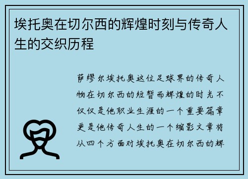 埃托奥在切尔西的辉煌时刻与传奇人生的交织历程