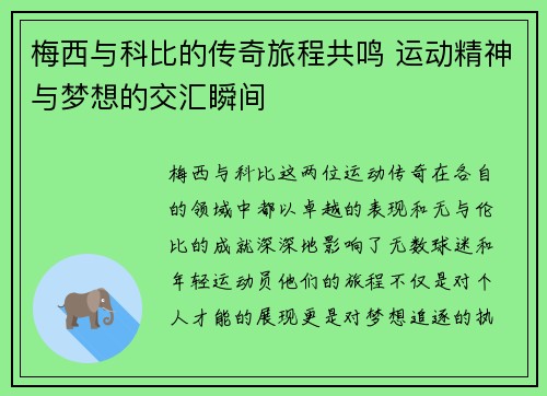 梅西与科比的传奇旅程共鸣 运动精神与梦想的交汇瞬间