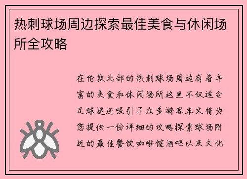 热刺球场周边探索最佳美食与休闲场所全攻略