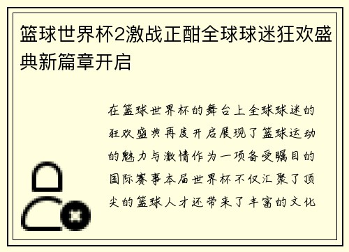 篮球世界杯2激战正酣全球球迷狂欢盛典新篇章开启