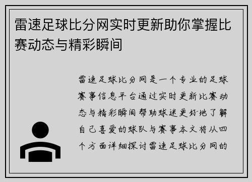 雷速足球比分网实时更新助你掌握比赛动态与精彩瞬间