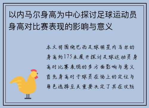 以内马尔身高为中心探讨足球运动员身高对比赛表现的影响与意义