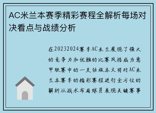 AC米兰本赛季精彩赛程全解析每场对决看点与战绩分析