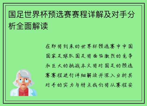 国足世界杯预选赛赛程详解及对手分析全面解读