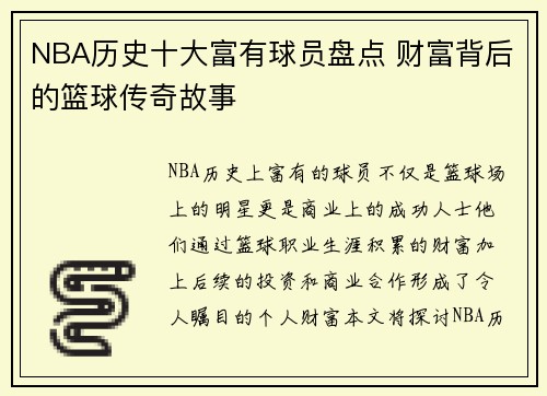 NBA历史十大富有球员盘点 财富背后的篮球传奇故事