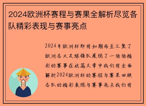 2024欧洲杯赛程与赛果全解析尽览各队精彩表现与赛事亮点