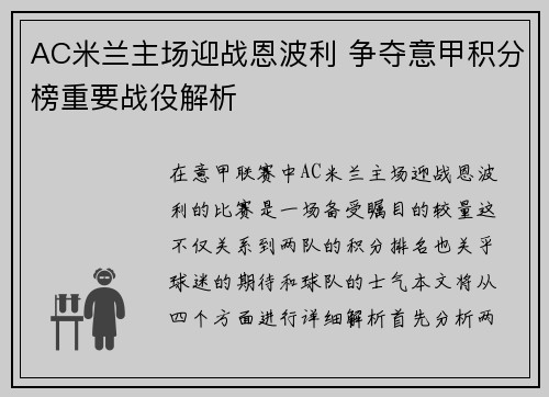 AC米兰主场迎战恩波利 争夺意甲积分榜重要战役解析