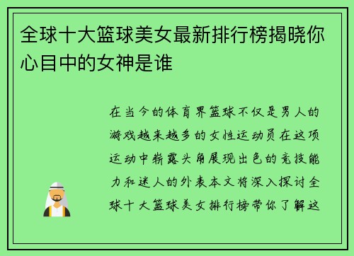 全球十大篮球美女最新排行榜揭晓你心目中的女神是谁