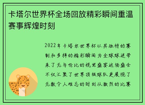 卡塔尔世界杯全场回放精彩瞬间重温赛事辉煌时刻