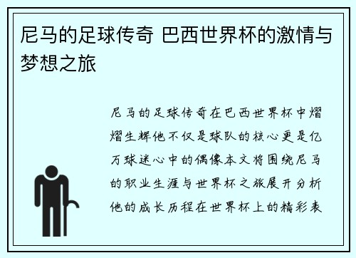 尼马的足球传奇 巴西世界杯的激情与梦想之旅