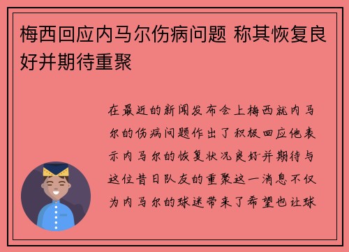 梅西回应内马尔伤病问题 称其恢复良好并期待重聚