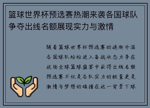 篮球世界杯预选赛热潮来袭各国球队争夺出线名额展现实力与激情