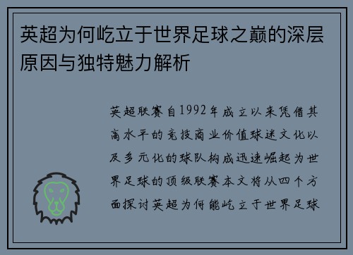 英超为何屹立于世界足球之巅的深层原因与独特魅力解析