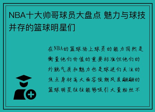 NBA十大帅哥球员大盘点 魅力与球技并存的篮球明星们