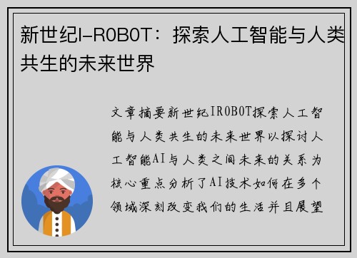 新世纪I-R0B0T：探索人工智能与人类共生的未来世界