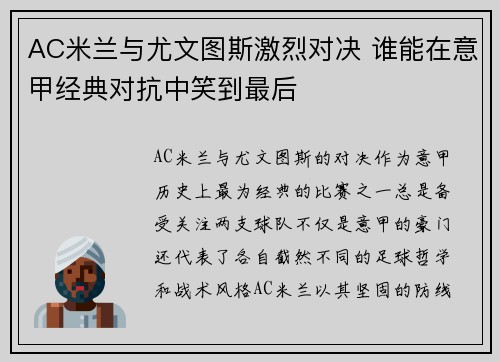 AC米兰与尤文图斯激烈对决 谁能在意甲经典对抗中笑到最后