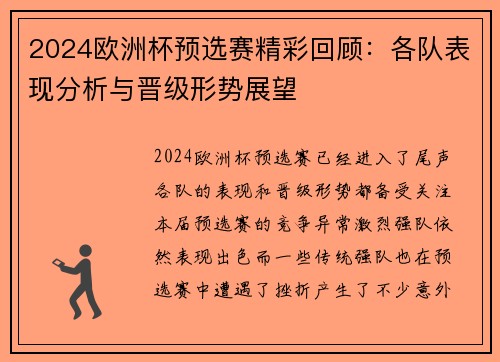 2024欧洲杯预选赛精彩回顾：各队表现分析与晋级形势展望