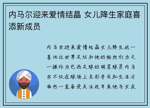 内马尔迎来爱情结晶 女儿降生家庭喜添新成员