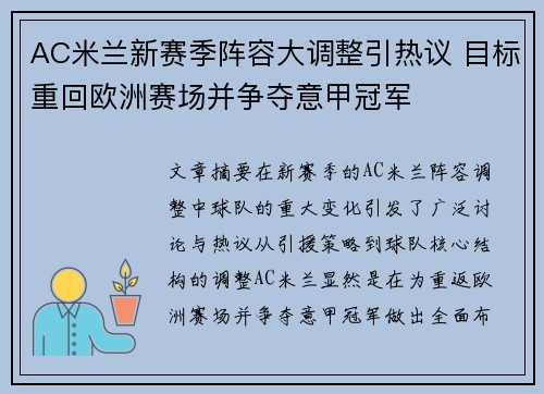 AC米兰新赛季阵容大调整引热议 目标重回欧洲赛场并争夺意甲冠军