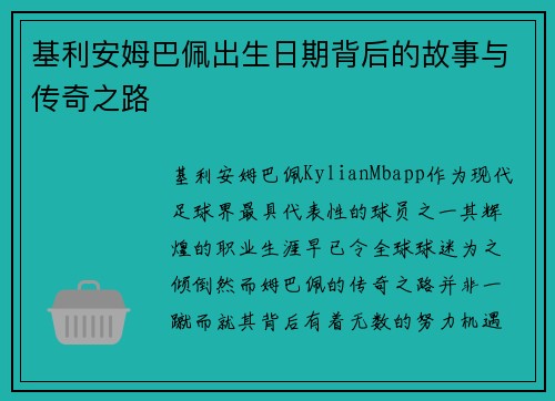 基利安姆巴佩出生日期背后的故事与传奇之路