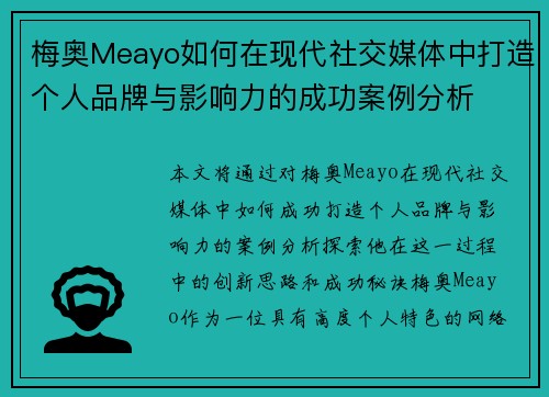 梅奥Meayo如何在现代社交媒体中打造个人品牌与影响力的成功案例分析