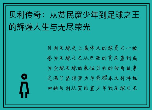 贝利传奇：从贫民窟少年到足球之王的辉煌人生与无尽荣光